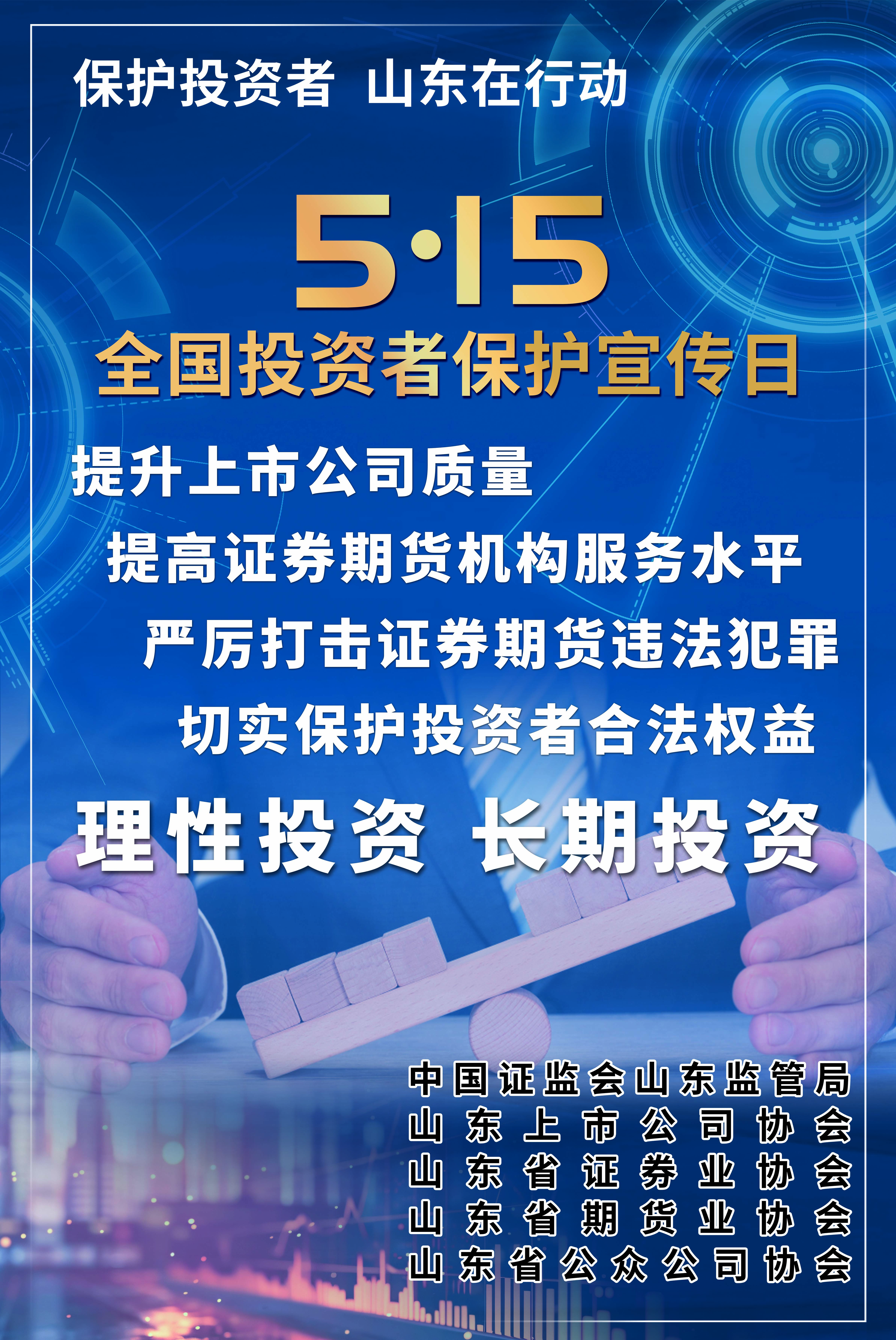 5.15全国投资者保护宣传日